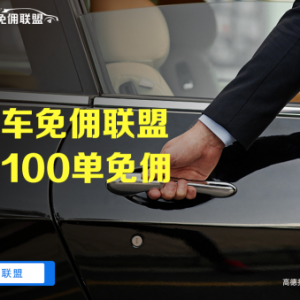 高德打车免佣联盟创新推出“新司机100单免佣卡”