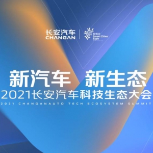 2021智博会发布多项“黑科技”：长安汽车布局“新汽车 新生态”战略 ...