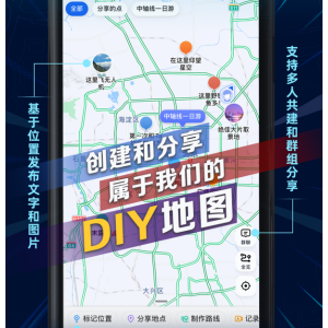 高德全新发布DIY地图功能 人人都可创建自己的地图