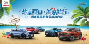 弗享夏日·关爱随行 哈弗服务节陪你送夏迎秋