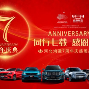 河北鸿通吉利4S店七周年庆典完美落幕！