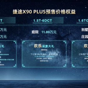潮动蓉城，乐享真诚！捷途X90 PLUS成都车展开启预售