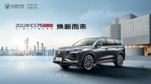 整体升级，细节优化！2022款CS75PLUS正式上市，售价11.79万起！