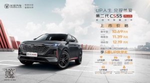 售价区间10.69万—12.19万  第二代CS55PLUS正式开售！