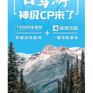 高德地图推出趣游新功能 联合中国国家地理上线精品自驾游路线 ...