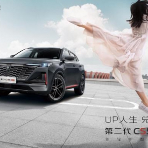 长安汽车第二代CS55PLUS华北区域荣耀上市