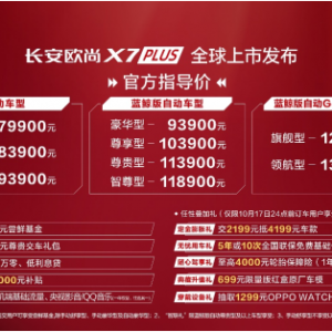 限时尝鲜价 7.99-13.09 万元，当红座驾长安欧尚 X7PLUS 正式上市