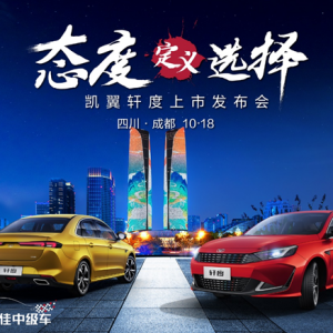 6.78万元起，型动优佳座驾——凯翼轩度锋芒来袭