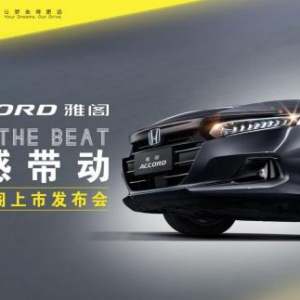 16.98万-25.98万元，广汽本田全新雅阁（NEW ACCORD）震撼上市