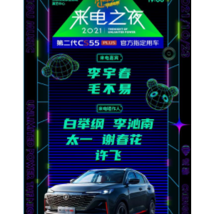 第二代CS55PLUS将携主题曲亮相2021来电之夜，与许飞等实力唱将同台解锁真乐狂欢 ... . ...