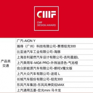 重磅！“国际CMF设计奖”砸中东风风神奕炫MAX