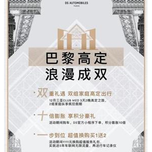 DS“巴黎高定 浪漫成双”一起放心嗨购、带你脱单