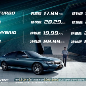 起售价17.99万元 东风Honda英仕派睿智上市