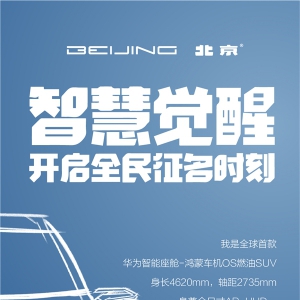 刚刚！官宣！全球首款华为智能座舱-鸿蒙车机OS燃油SUV开启全球征名！ ... ... ... ...