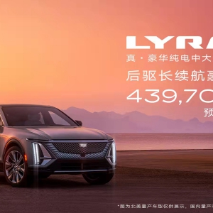 预售43.97万 凯迪拉克 真·豪华纯电中大型SUV LYRIQ正式开启预订 ...