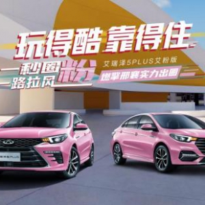 一秒圈粉 一路拉风—艾瑞泽5 PLUS艾粉版邢台上市品鉴会甜蜜收官 ...