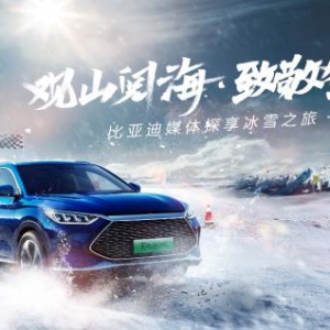 比亚迪“观山阅海 致敬冬奥”  媒体探享冰雪之旅河北站 圆满收官 ...