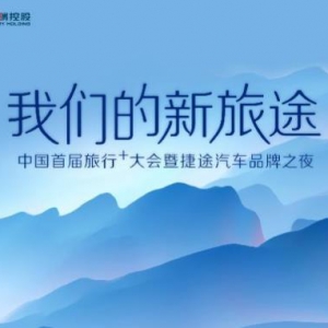 中国首届旅行+大会在即，看生而破界的捷途汽车潮玩跨界