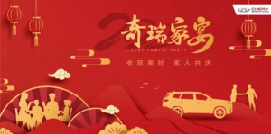 收获美好 家人共庆 2022奇瑞家宴欢聚保定  欢迎回家！