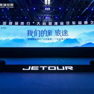 中国首届旅行+大会盛大启幕，捷途汽车发布全新战略