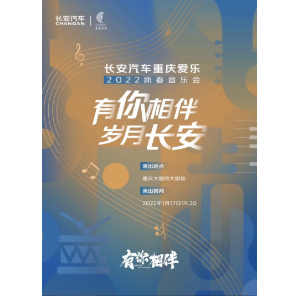 感恩相伴 宠爱无上限  长安汽车携手重庆爱乐乐团为用户献上高水准音乐享受 ...