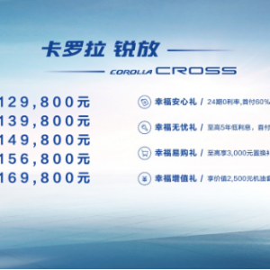 幸福全场，为爱相聚！一汽丰田卡罗拉 锐放耀世登场