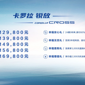 幸福全场，为爱相聚！一汽丰田卡罗拉 锐放耀世登场