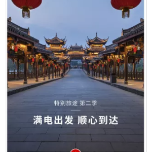 春节期间补能无忧，特斯拉“新年旅程”春节路书上线