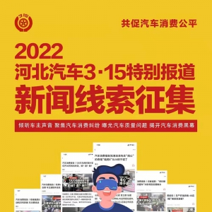 共促汽车消费公平 2022河北汽车3·15特别报道正式启动