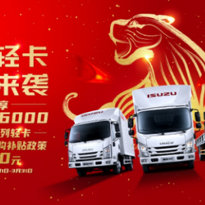 2022财富锦囊 江西五十铃翼放轻卡派发开工福利