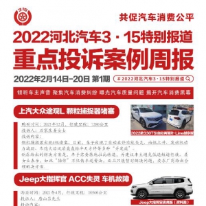 汽车3·15 | 一周问题投诉超30例  大众、JEEP、奥迪等多品牌上榜 ...