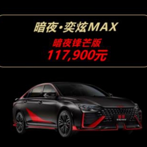 黑红配色锋芒毕露 暗夜·奕炫MAX【锋芒版】尖叫上市