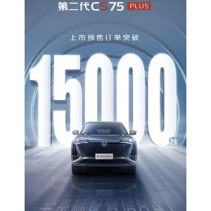 预售20天订单突破15000辆 上市在即的第二代CS75PLUS配置真强！