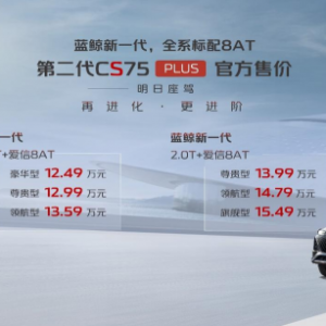 “明日座驾”进阶登场 第二代CS75PLUS正式上市 全系8AT售价12.49万元起 ... ...