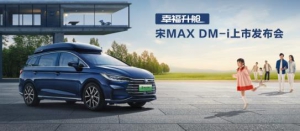 燃油MPV颠覆者！宋MAX DM-i上市售价14.58万元起