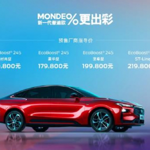 新一代蒙迪欧超强实力重磅来袭 全系标配2.0T+8AT黄金动力组合15.98万元起售 ...