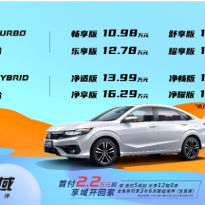 大空间大乐趣东风Honda新款享域越级上市