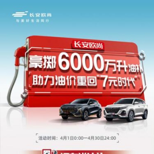 打响油补第一枪，欧尚汽车豪掷6000万升油补，助力油价重回7元时代 ...