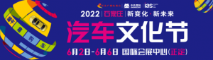 新发展•新未来｜2022汽车文化节6月2日-6日（端午）蓄势起航