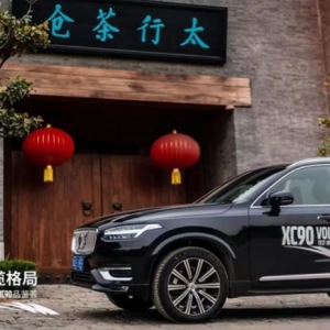 沃尔沃XC90“冀”送福利，格局完全打开