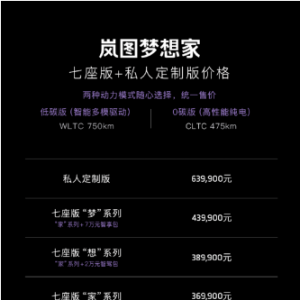 “电动豪华旗舰MPV”岚图梦想家上市