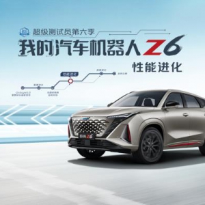 15万级SUV的实力悍将，欧尚Z6上演性能的极致进化