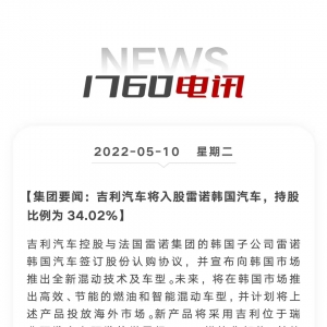 吉利汽车将入股雷诺韩国汽车 持股比例为34.02%