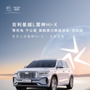吉利星越L 雷神Hi—X 1300KM探寻河北文化之旅