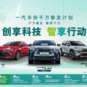 一汽丰田千万挚友计划真情宠粉，多款好车福利丰厚