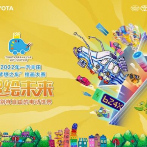 感受别样自由 描绘专属世界 2022年一汽丰田“梦想之车”绘画大赛即将开启！ ...
