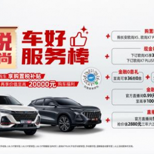 国补再升级！6月购欧尚汽车享购置税补贴，再享至高20000元福利！ ...