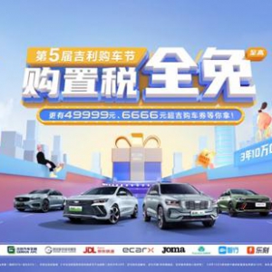 购置税全免，福利加码万券齐发，2022吉利购车节正式启动！