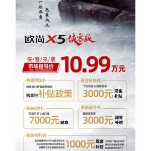 10.99万元！一腔孤勇，热爱成光，欧尚X5侠客版正式上市！