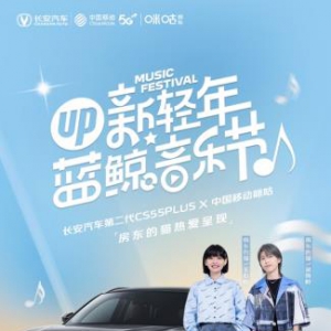 第二代CS55PLUS“UP新轻年蓝鲸音乐节” 房东的猫邀你共赴热爱之旅 ...